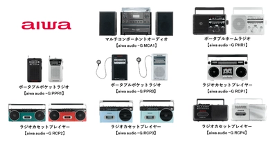 aiwaより、懐かしのデザインで現代のトレンド機能を備えたオーディオ製品 「aiwa audio -Gシリーズ」 コンポ・ラジオ・ラジカセ 8製品を順次発売！