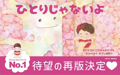 悩んでいる子供たちにエールを送る絵本『ひとりじゃないよ』 Amazonランキング 6部門で1位　ベストセラーを獲得！