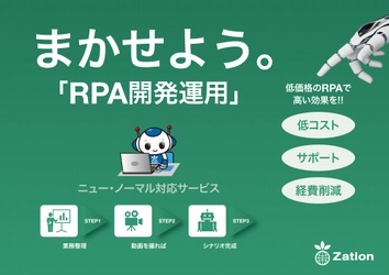 “RPA・チャットボット・kintone”の「作る、使う、直す」の 課題解決で業務改善を実現！「まかせようサービス」の提供開始