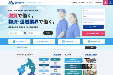 滋賀県の物流・運送業界求人サイト「ロジクルート(R)」を開始　 人手不足や2024年問題解決を目指す滋賀県トラック協会の取り組み