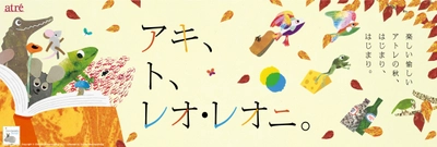 【アトレ】絵本作家レオ・レオニとコラボレーション 『アキ、ト、レオ・レオニ』10月1日(火)より開催！ 特大フォトスポットやノベルティプレゼントキャンペーン