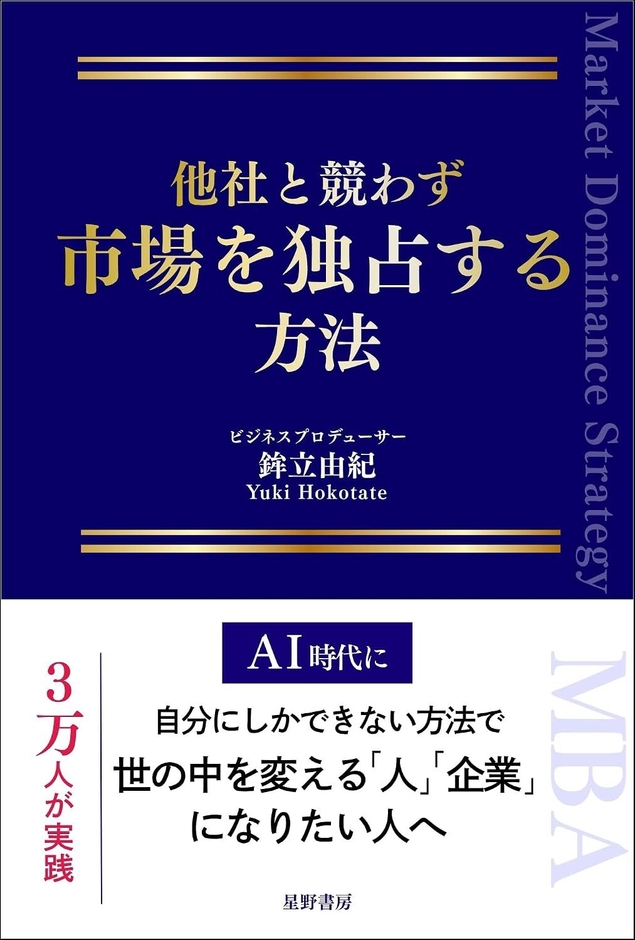 『他社と競わず 市場を独占する方法』表紙