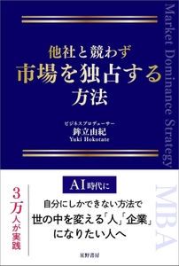 のべ3万人をプロデュースしたUSPの第一人者が明かす 『他社と競わず 市場を独占する方法』7/30発売