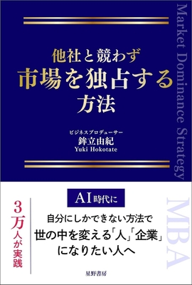 『他社と競わず 市場を独占する方法』表紙