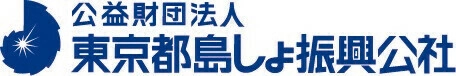 公益財団法人　東京都島しょ振興公社