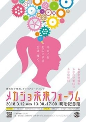 告知ご協力・取材のお願い　 第2回「メカジョ未来フォーラム2018」開催