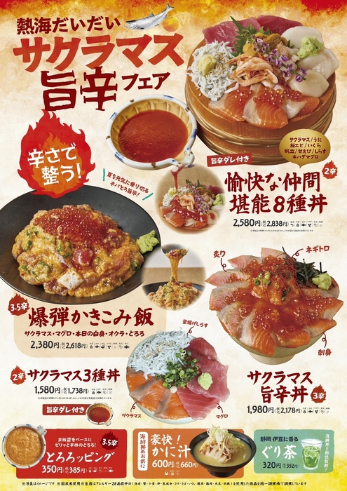 熱海だいだいサクラマスの旨辛フェア
