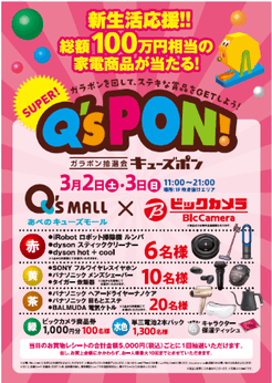 SUPER！Q’sPON