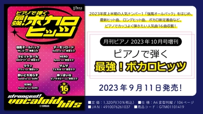 「月刊ピアノ 2023年10月号増刊 ピアノで弾く 最強！ボカロヒッツ」  2023年9月11日発売