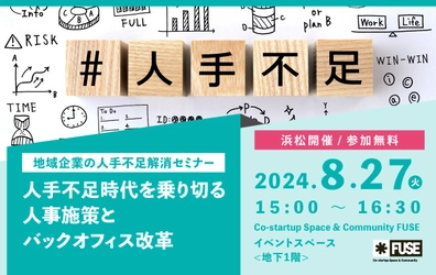 【セミナー開催のお知らせ】地域企業の人手不足解消セミナー　人手不足時代を乗り切る人事施策とバックオフィス改革