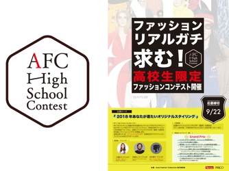 “ファッションリアルガチ”求む！  『AFC High School Contest』  AFC初の高校生限定ファッションコンテスト開催！ 