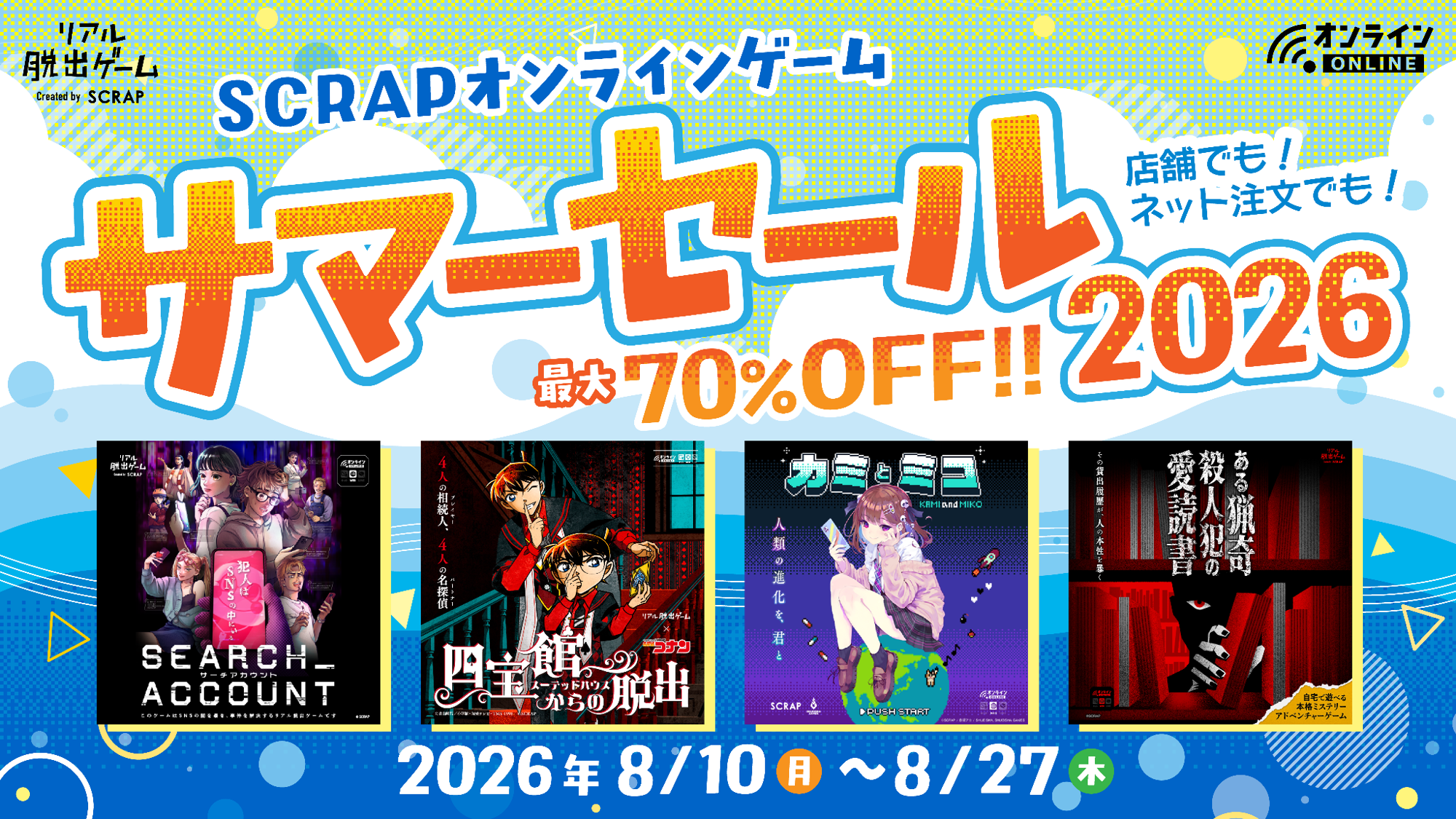 SCRAPの自宅で遊べるオンラインゲームが最大70%OFF!
さらに新作オンラインゲームも多数ラインナップ
「SCRAPオンラインゲーム サマーセール2026」2026年8月10日(月)から8月27日(木)まで期間限定開催!