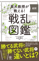 「応仁の乱」を知っているなら「観応の擾乱」もぜひ！学生はもちろん、ビジネスパーソンにこそ読んでほしい、日本史を語る上で外せない60の戦乱を１冊にまとめました