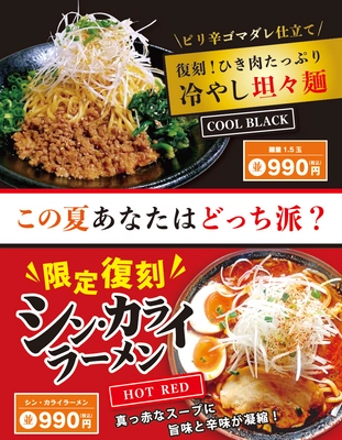 ラーメン清六家で復刻総選挙開催！ 6月、7月、8月と3回の選挙にて 総投票数の多い方が10月からグランドメニュー化