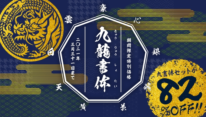 大ブレイク「鬼滅のフォント」に続く本格毛筆9書体セット　82％OFF　19,980円(税込)