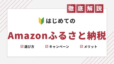 Amazonふるさと納税を専門家が徹底解説するページを新規公開