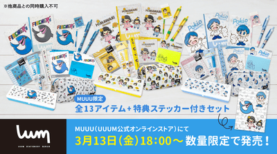全13アイテム+特典ステッカー付きセット