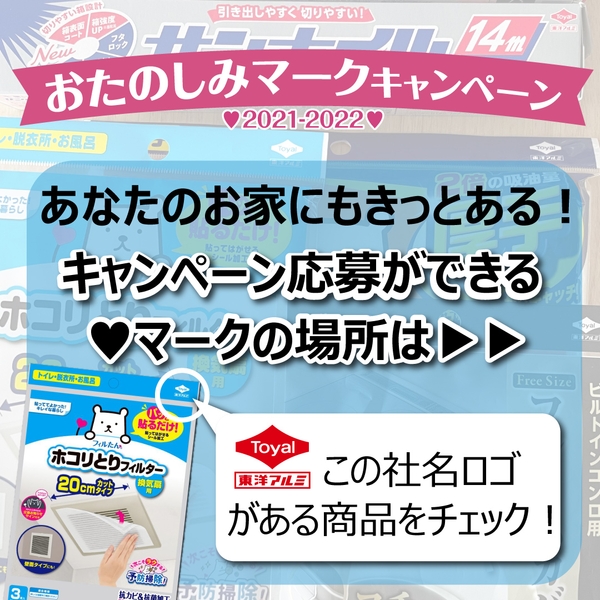 おたのしみマークキャンペーン