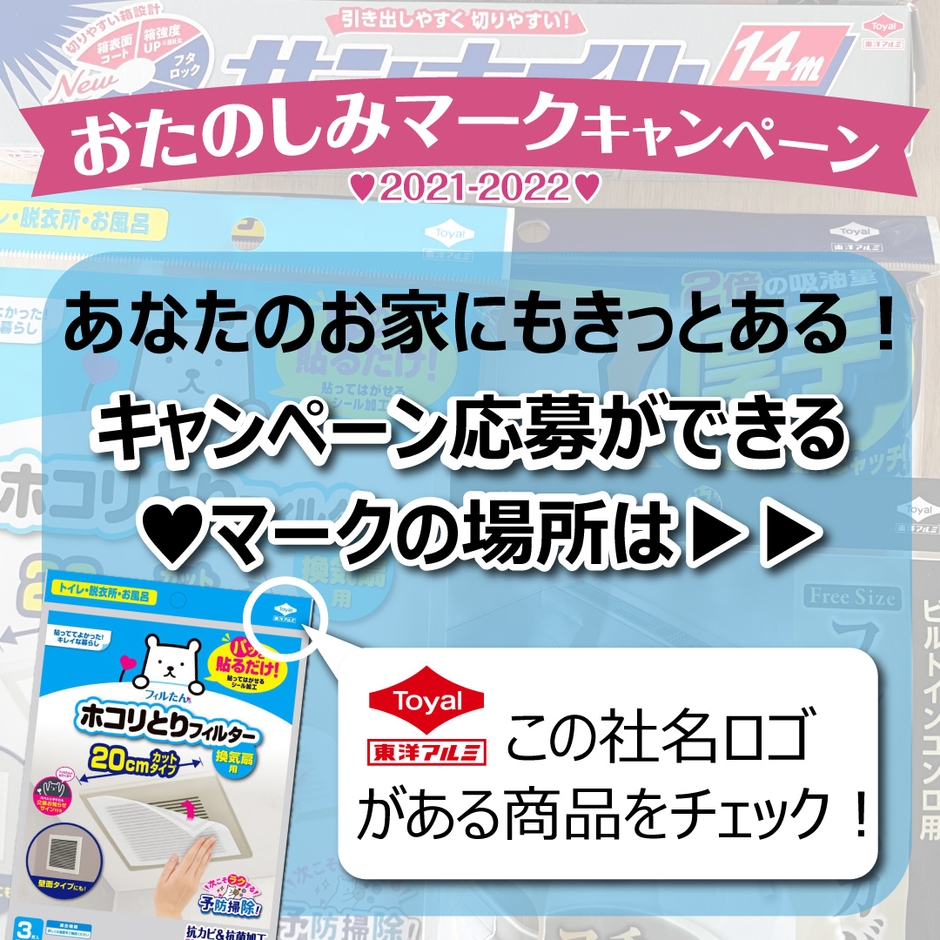 おたのしみマークキャンペーン