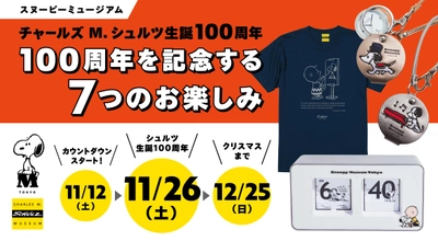 スヌーピーミュージアム　 チャールズ・シュルツ生誕100周年記念(#Schulz100)　 2022年11月26日(土)にむけて「7つのお楽しみ」をスタート！ カウントダウン企画・シュルツ生誕100周年記念イベントも開催！