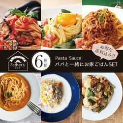 父の日に“シェフの味”をプレゼント！ 10分あれば楽しめる♪シェフが作った本格パスタソース