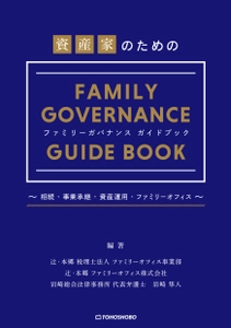 近年注目を集める“ファミリーガバナンス”についての新刊書籍 『資産家のためのファミリーガバナンスガイドブック』 2025年1月15日(水)発売