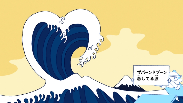 びじゅチューン!「ザパーンドプーンLOVE」(C)井上涼・NHK2024