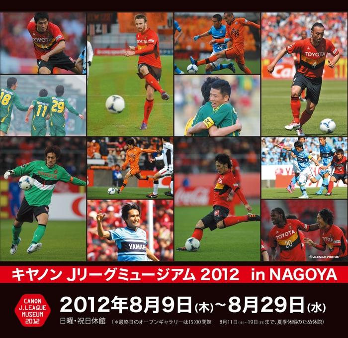 キヤノン Jリーグミュージアム2012 in NAGOYA