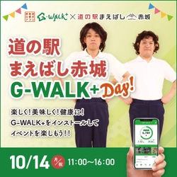 群馬県公式アプリG-WALK+と道の駅まえばし赤城がコラボした 「道の駅まえばし赤城　G-WALK+day！」の開催が決定 ～群馬県民のための健康を考える1日！～