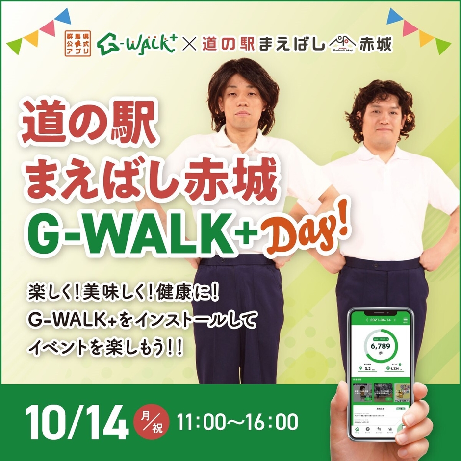 道の駅まえばし赤城 G-WALK+day!