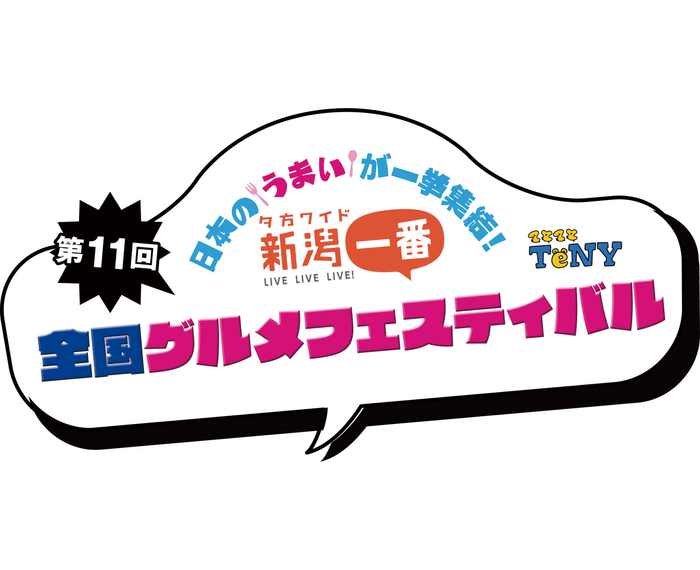 TeNY新潟一番 全国グルメフェスティバル