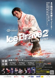 【協賛】「Colantotte Presents 宇野昌磨アイスショー『Ice Brave2』京都公演」｜青木松風庵