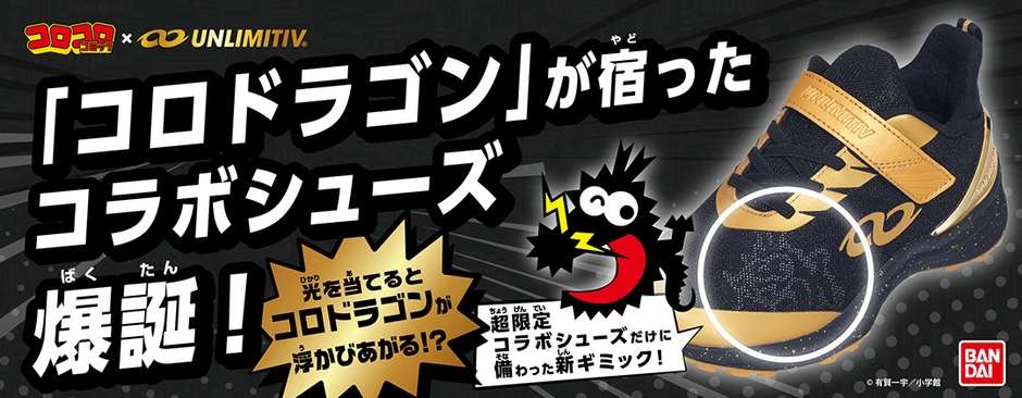 『コロドラゴン』が宿ったコラボシューズ爆誕!