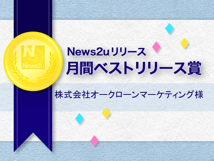 株式会社オークローンマーケティング様　2014年12月の月間ベストリリース賞