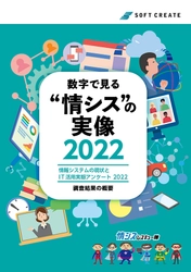 「情報システムの現状とIT活用実態アンケート 2022」を公開　 ～企業のテレワーク対策は一段落。 今後はセキュリティ対策やDX推進の準備期へ～