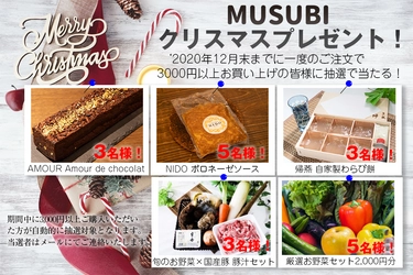 お家とまちの「おいしい」を結ぶワンストップ  デリバリーサービス【MUSUBI】にて人気有名レストランの スイーツなどが当たるXmasプレゼントキャンペーンを開催！