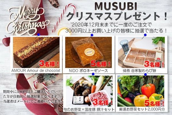 お家とまちの「おいしい」を結ぶワンストップ  デリバリーサービス【MUSUBI】にて人気有名レストランの スイーツなどが当たるXmasプレゼントキャンペーンを開催！