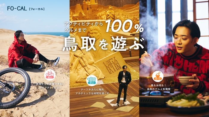 「旅色FO-CAL」鳥取特集 巻頭:竜星涼さん