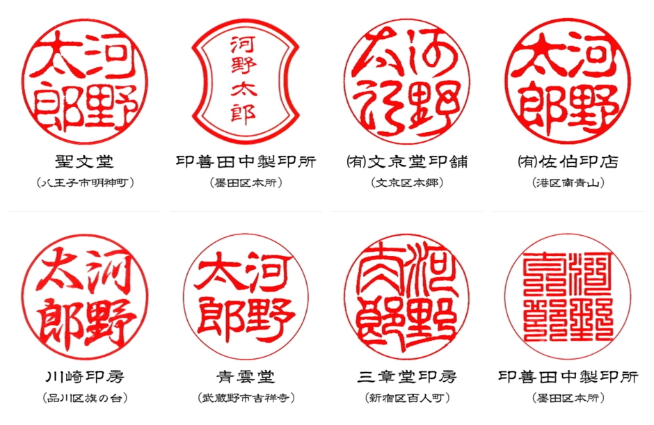 「河野太郎」ハンコ8
