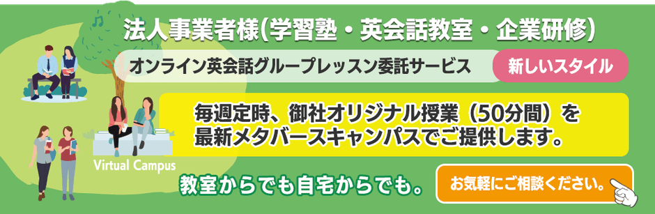 オンライン英会話グループレッスン