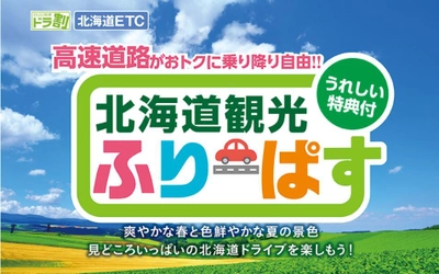 北海道内の高速道路が定額で乗り降り自由！ ドラ割「北海道観光ふりーぱす」3月29日よりお申し込み受付開始