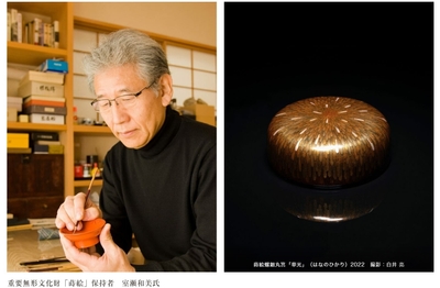 重要無形文化財「蒔絵」保持者 室瀬 和美氏