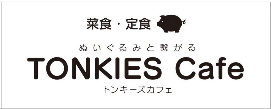 トンキーズカフェ　ロゴ