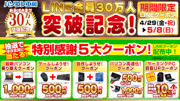 パソコン工房LINE会員30万人突破記念「特別感謝5大クーポン」