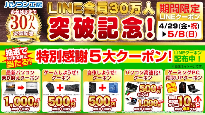 パソコン工房LINE会員30万人突破記念「特別感謝5大クーポン」