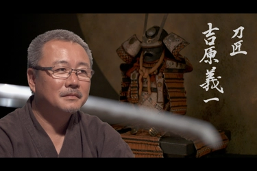 刀鍛冶「最後の作刀」 若き天才と呼ばれた男 吉原義一　 ドキュメンタリー映像作品を11月1日発売・配信決定