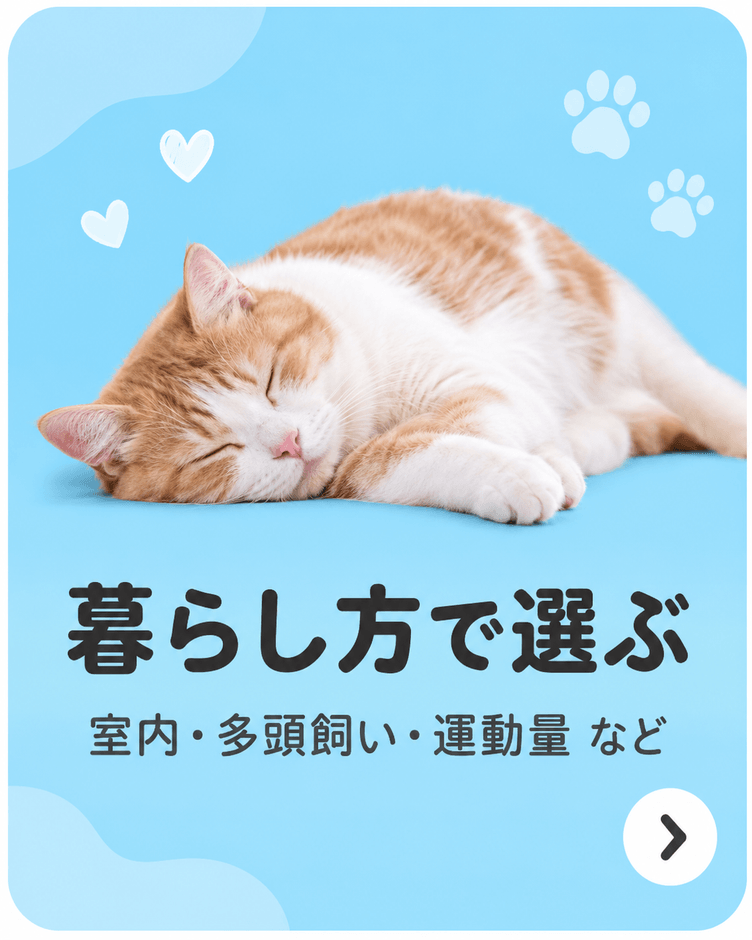 暮らし方で選ぶ