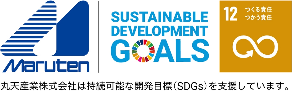丸天産業はSDGsに賛同し、今回の取り組みでは「12.つくる責任 つかう責任」の考えからSDGsの実現に貢献してまいります。