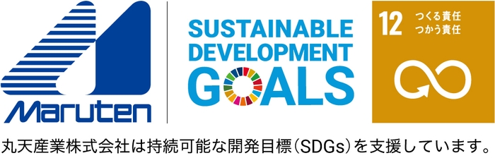 丸天産業はSDGsに賛同し、今回の取り組みでは「12.つくる責任 つかう責任」の考えからSDGsの実現に貢献してまいります。