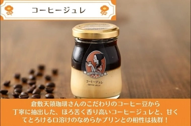 【倉敷プリン×倉敷天領珈琲】 夏に味わう大人のご褒美「コーヒージュレプリン」が 今年も期間限定で復活